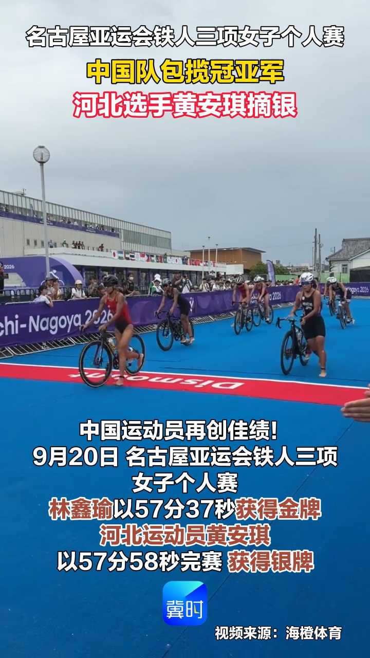 名古屋亚运会铁人三项女子个人赛 中国队包揽冠亚军 河北选手黄安琪摘银