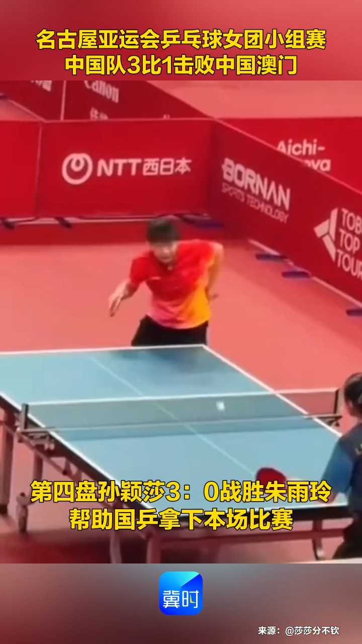 名古屋亚运会乒乓球女团小组赛 中国队3比1击败中国澳门