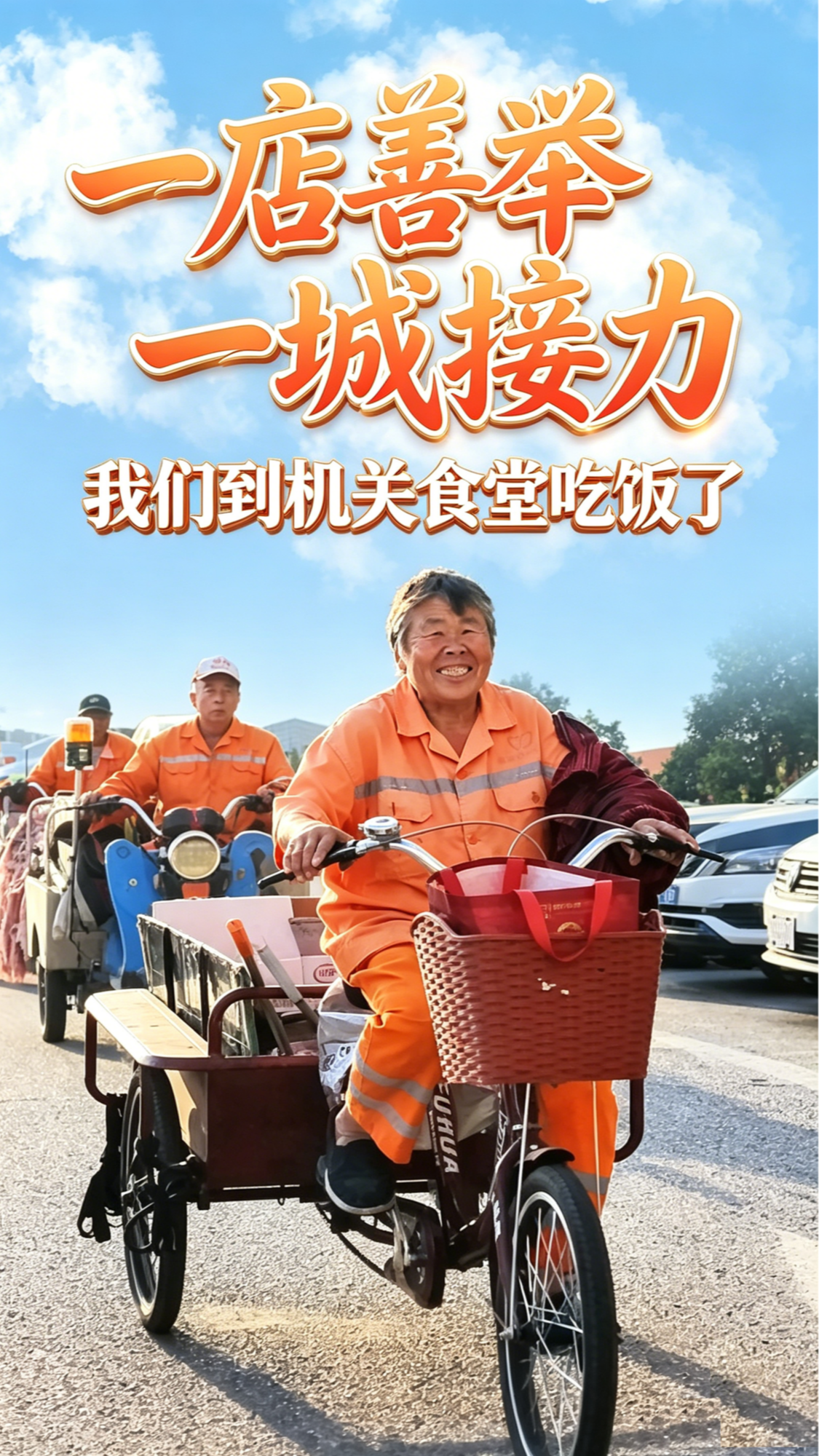 环卫工走进机关食堂！这碗热饭，藏着一座城的暖心接力