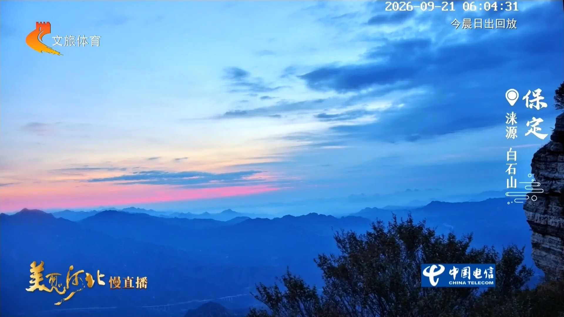 美丽河北慢直播丨白石山秋峦吐旭开云幔，万叠青山沐晓光 保定 清晨 2026/09/21