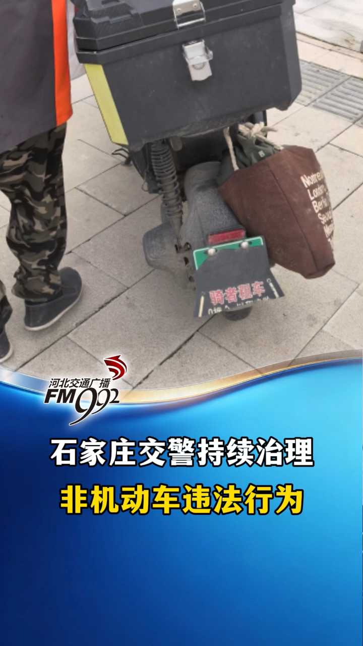 石家庄交警持续治理非机动车违法行为