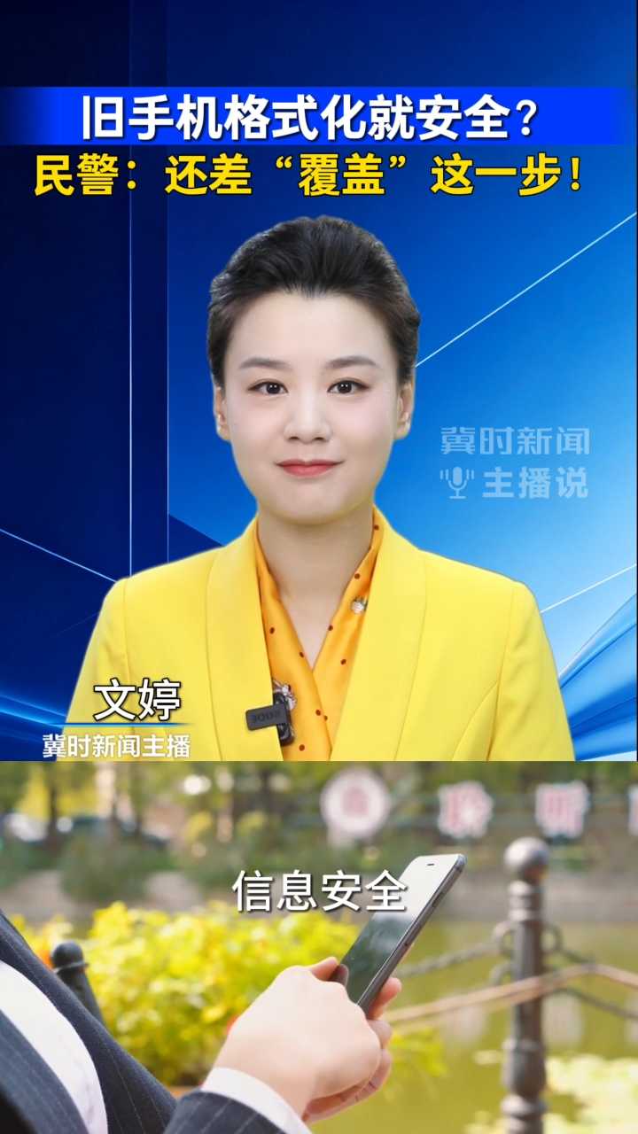 旧手机格式化就安全？民警：还差“覆盖”这一步！｜冀时新闻主播说