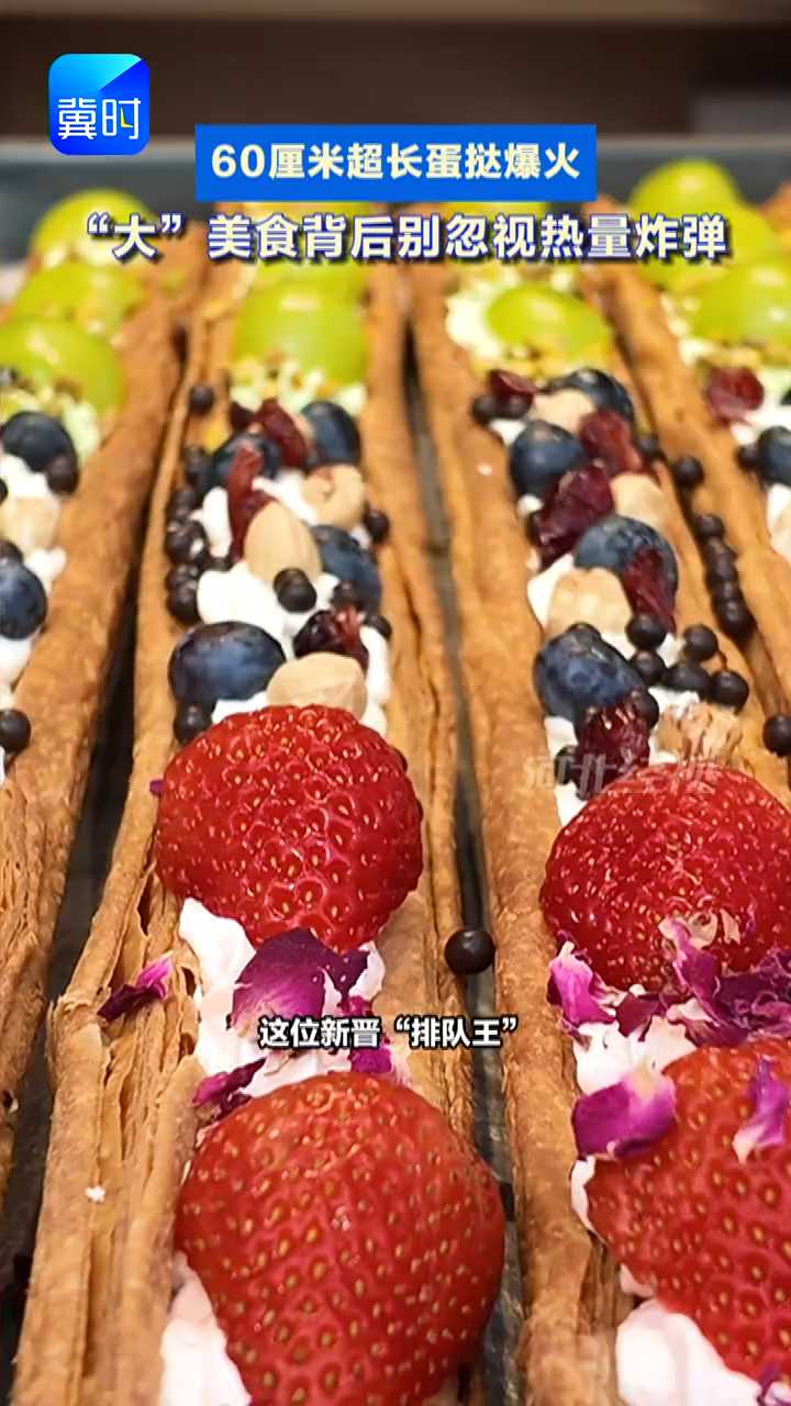 #媒体原创 60厘米超长蛋挞火遍全网，石家庄也有了！一家店一天能卖1000多根。专家提醒：这样一根蛋挞热量超1000卡，相当于6个馒头，胆囊炎、胰腺炎、糖尿病、肥胖人群慎食；理性消费，别让“流量炸弹”变成“热量炸弹”。#原创采访 #超长蛋挞 #网红美食