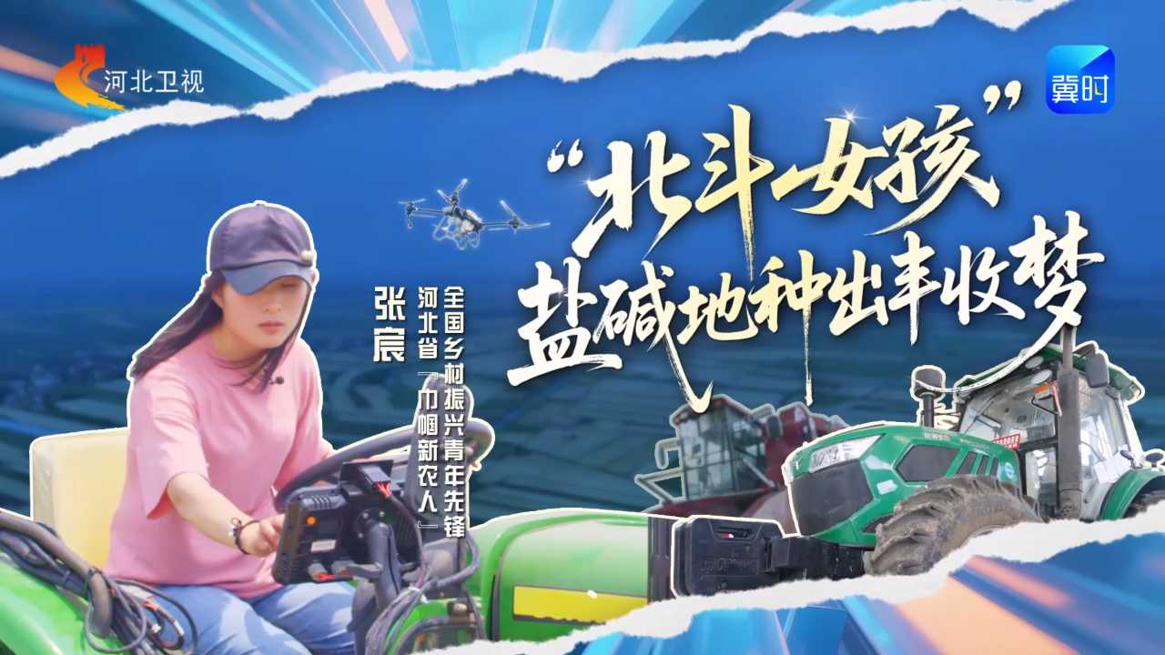 奋斗者“冀”语 | “北斗女孩” 盐碱地种出丰收梦