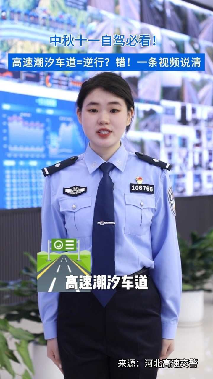 中秋十一自驾出游，最怕高速堵车？这三条高速路段将视情况启用潮汐车道！什么是潮汐车道？怎么借道？安全吗？一条视频给你讲清楚，看完记得收藏！#高速潮汐车道 #中秋十一自驾 #出行攻略 #交通安全