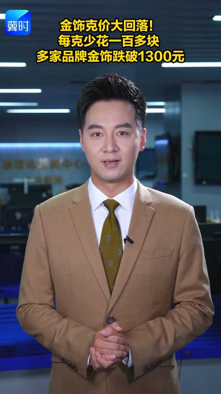 金饰克价大回落！每克少花一百多块 多家品牌金饰跌破1300元
