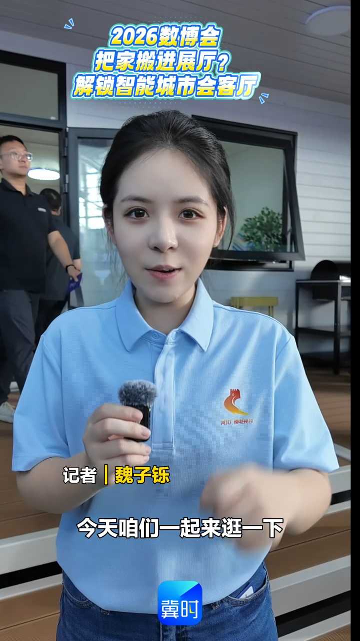 小魏带你逛数博 | 2026数博会：把家搬进展厅？解锁智能城市会客厅