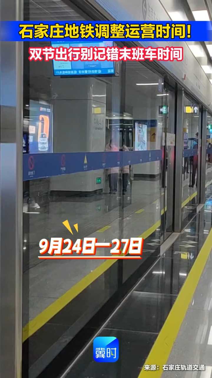 石家庄地铁调整运营时间！双节出行别记错末班车时间