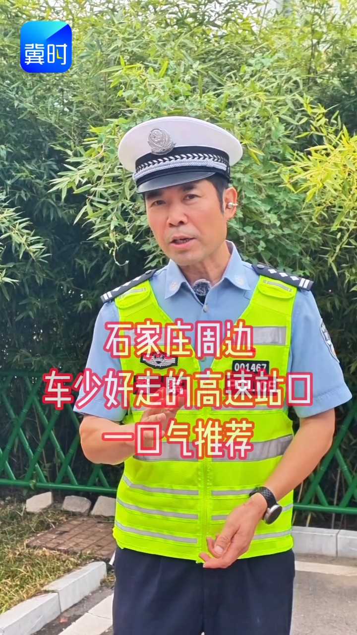 一口气推荐！省会石家庄周边车少好走的高速站口