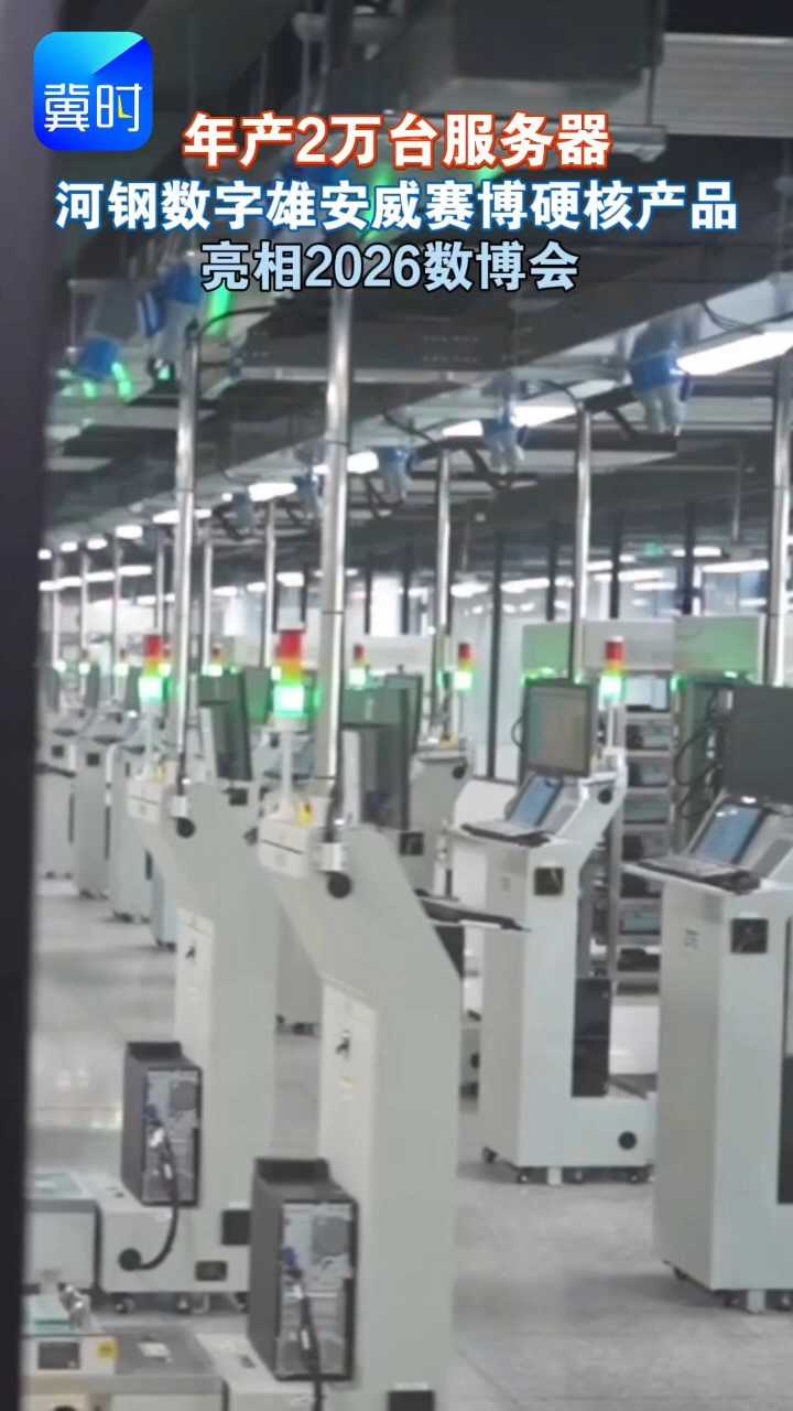 年产2万台服务器！河钢数字威赛博硬核产品亮相2026数博会