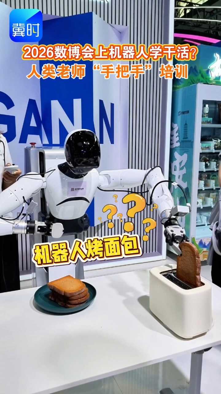 2026数博会上机器人学干活？人类老师“手把手”培训