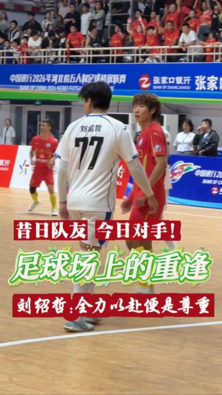 昔日队友，今日对手！从张家口队到邢台队，刘绍哲：全力以赴便是最大尊重~ #河北五超 #河北五超推荐官 #足球场上的重逢