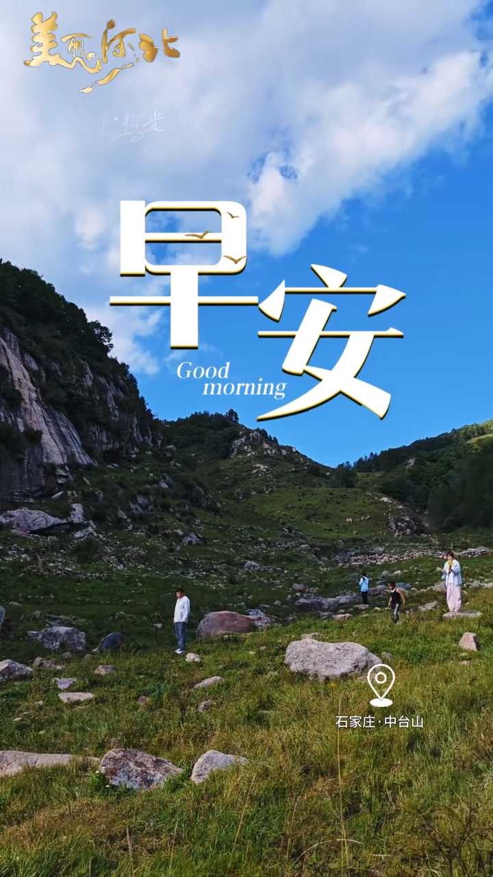 2026年9月27日，早安！新的一天，不必追赶节奏，安安稳稳度过当下，愿您今天平和舒心，万事从容！