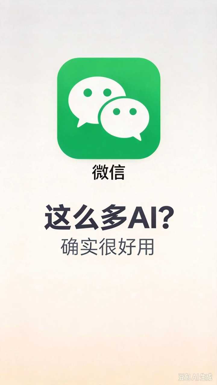 微信中竟然藏着这么多AI，太方便了