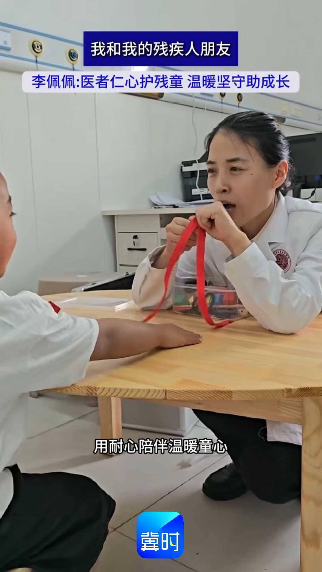 我和我的残疾人朋友｜李佩佩：医者仁心护残童 温暖坚守助成长