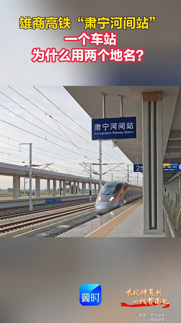 雄商高铁“肃宁河间站” 一个车站 为什么用两个地名？