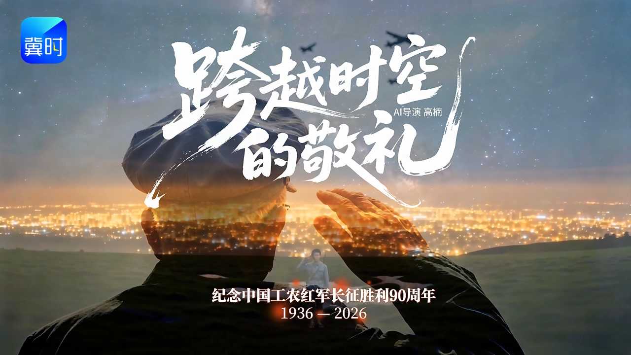 跨越时空的敬礼 | 纪念中国工农红军长征胜利90周年