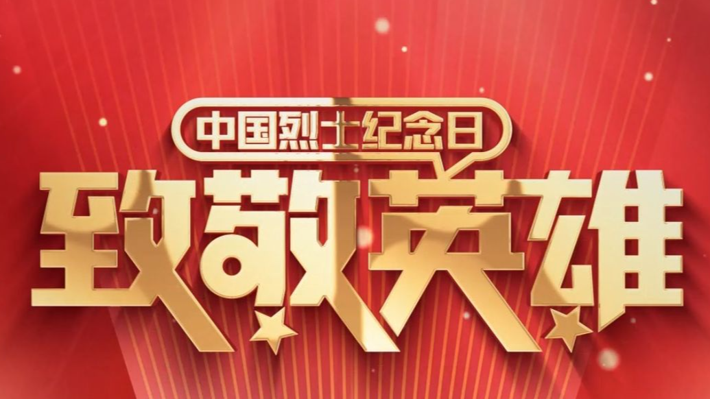 9.30中国烈士纪念日丨对话河北广电影视电影《绽放》主创，缅怀先烈，山河永念。
