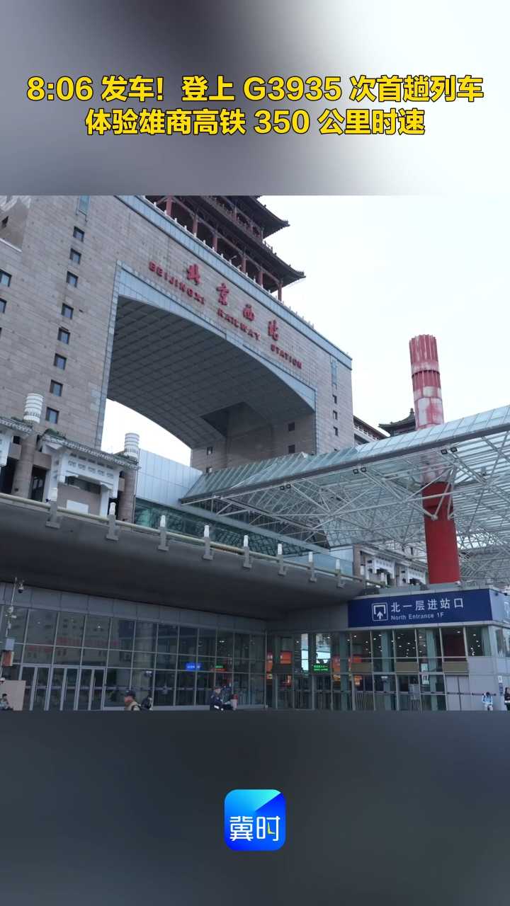 8:06 发车！登上 G3935 次首趟列车 体验雄商高铁 350 公里时速