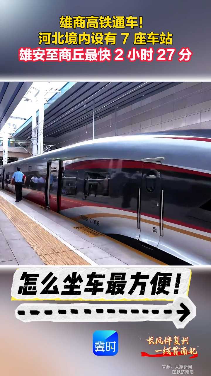 雄商高铁通车！河北境内设有 7 座车站 雄安至商丘最快 2 小时 27 分
