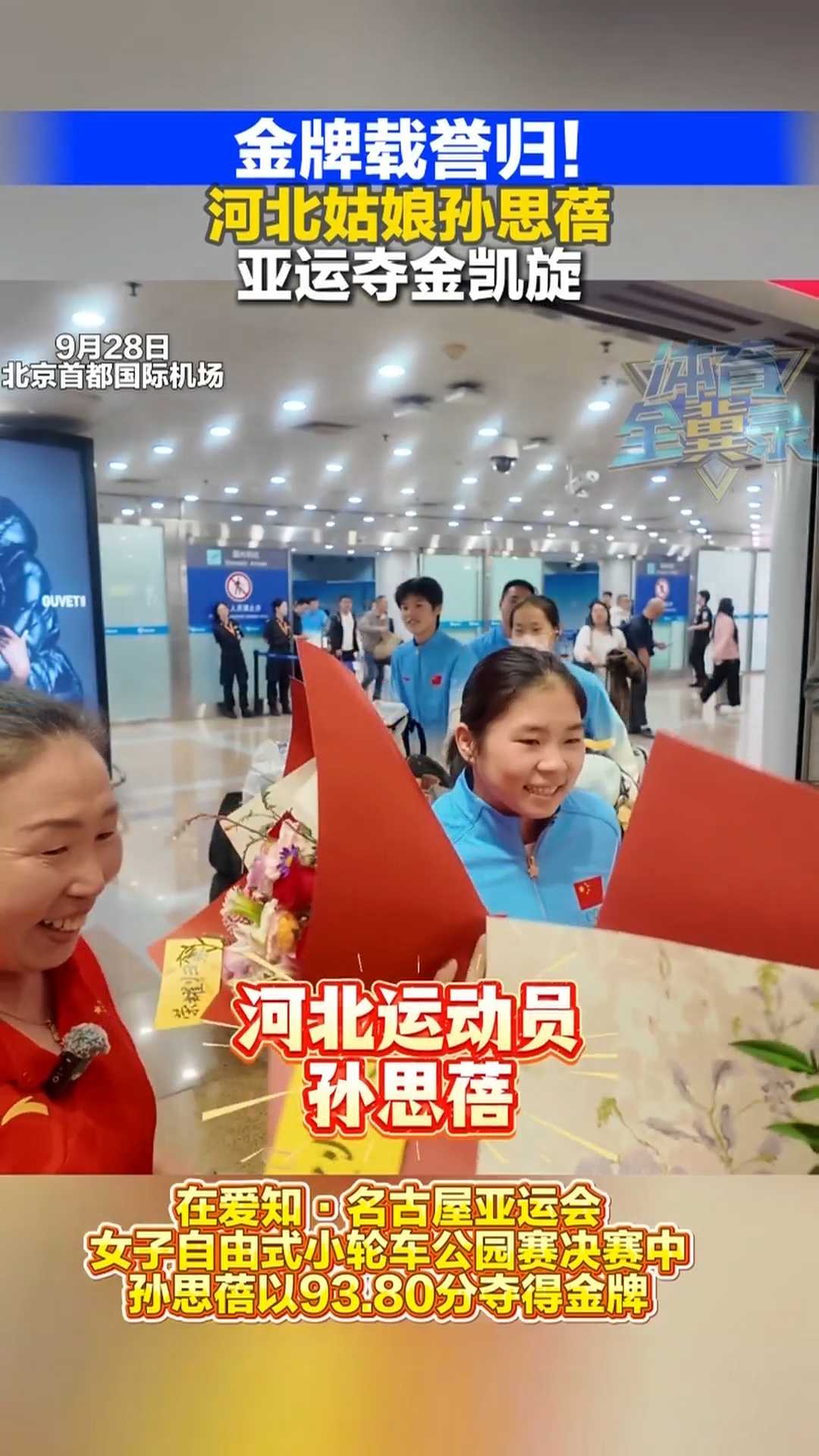 金牌载誉归！河北姑娘孙思蓓亚运夺金凯旋