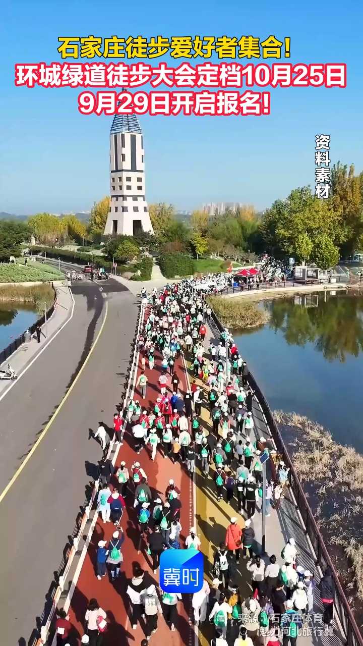 石家庄徒步爱好者集合！环城绿道徒步大会定档10月25日 9月29日开启报名！