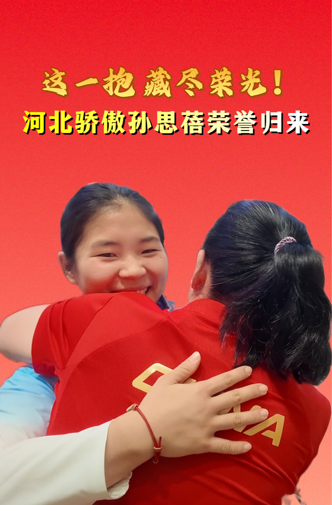 河北骄傲孙思蓓回家！夺自由式小轮车公园赛亚运历史首金凯旋，孙思蓓与妈妈机场深情拥抱！