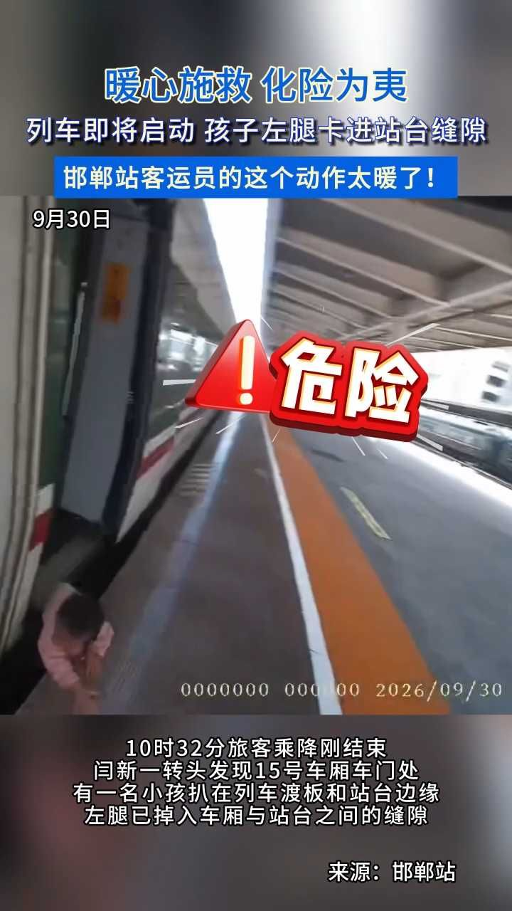 惊险！列车即将启动，孩子左腿卡进站台缝隙哇哇大哭，邯郸站客运员一个箭步冲了上去……一把抱起！