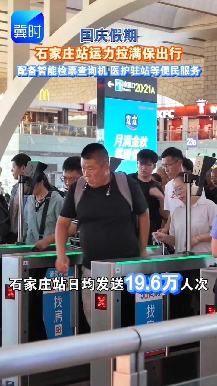 国庆假期，石家庄站运力拉满保出行，推出多项便民举措