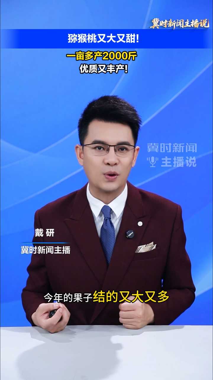 【冀时新闻主播说】猕猴桃又大又甜！ 一亩多产2000斤，优质又丰产！