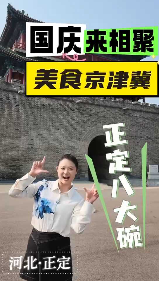 国庆来相聚，美食京津冀 | 今天带您品尝——正定八大碗