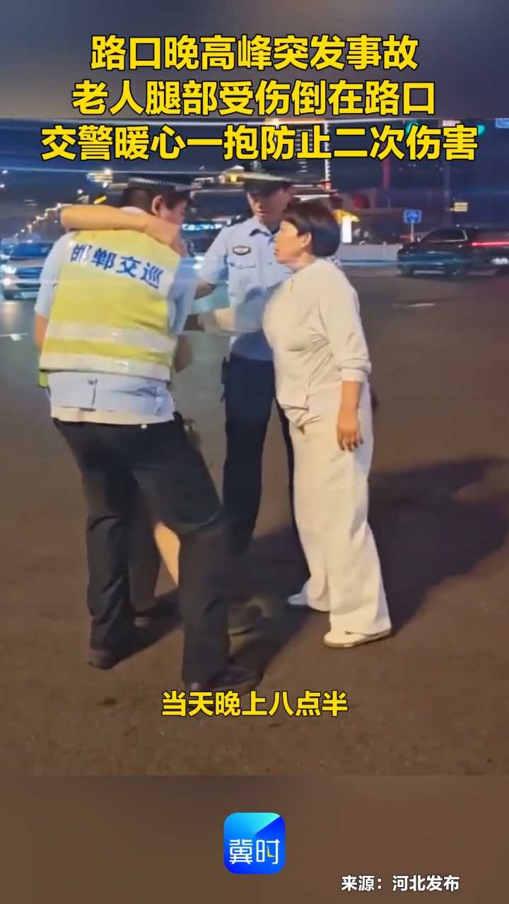 路口晚高峰突发事故 老人腿部受伤倒在路口 交警暖心一抱防止二次伤害