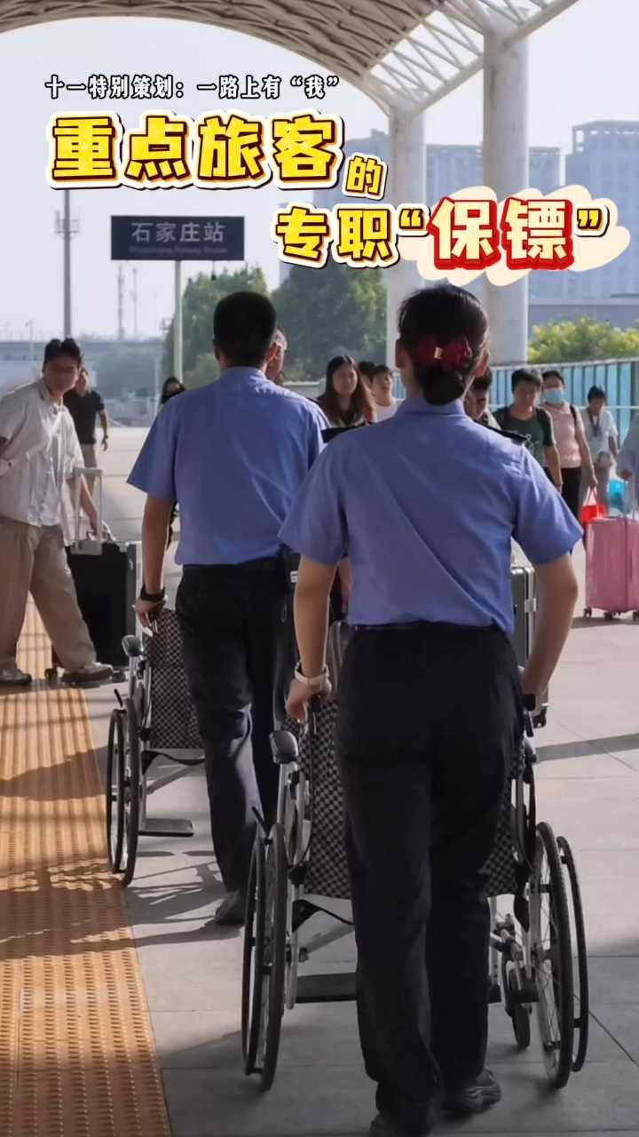 十一特别策划《一路上有“我”》｜重点旅客的专职“保镖”