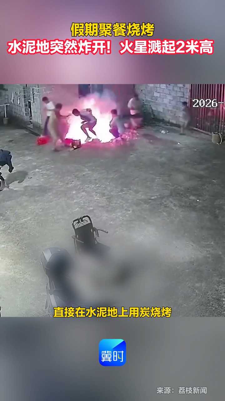 假期聚餐烧烤 水泥地突然炸开！火星溅起2米高