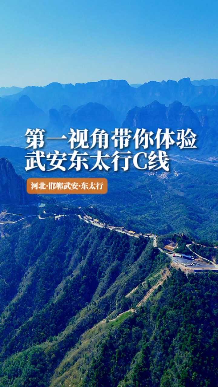 第一视角带你体验，武安东太行C线，一起出发！