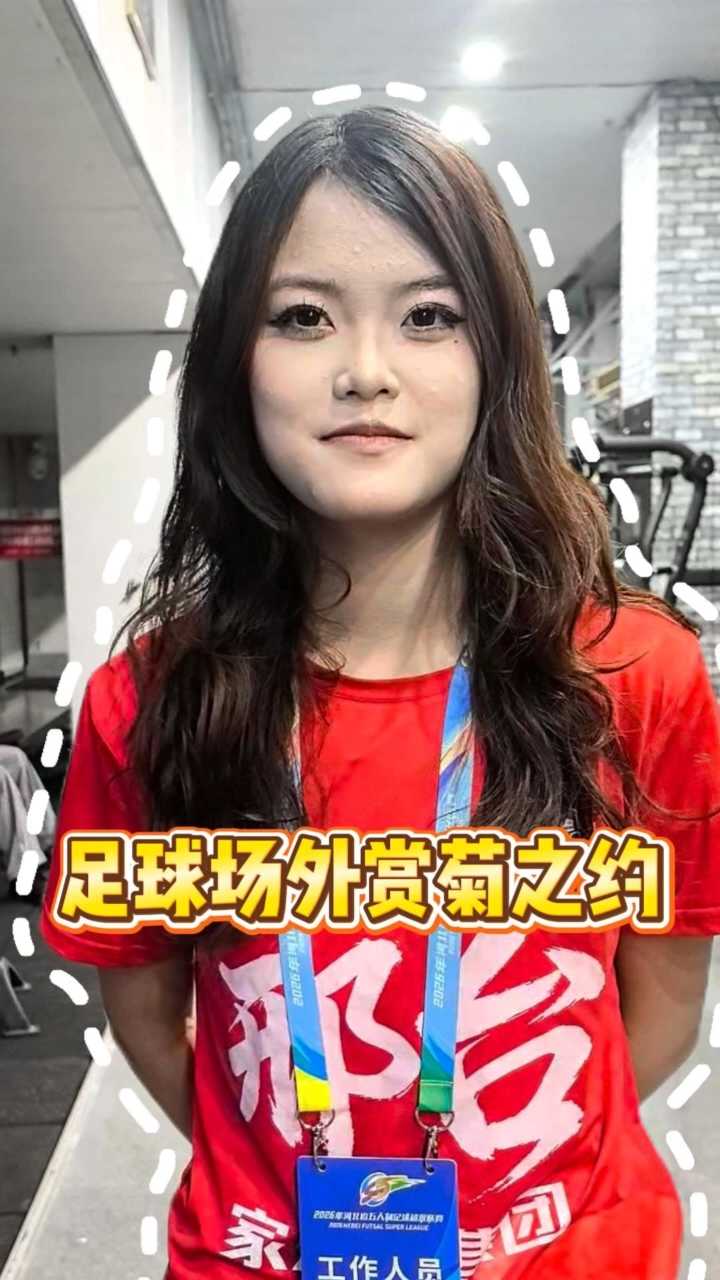 足球场外赏菊之约，邢台球迷：秦皇岛人非常热情 #河北五超 #河北五超推荐官