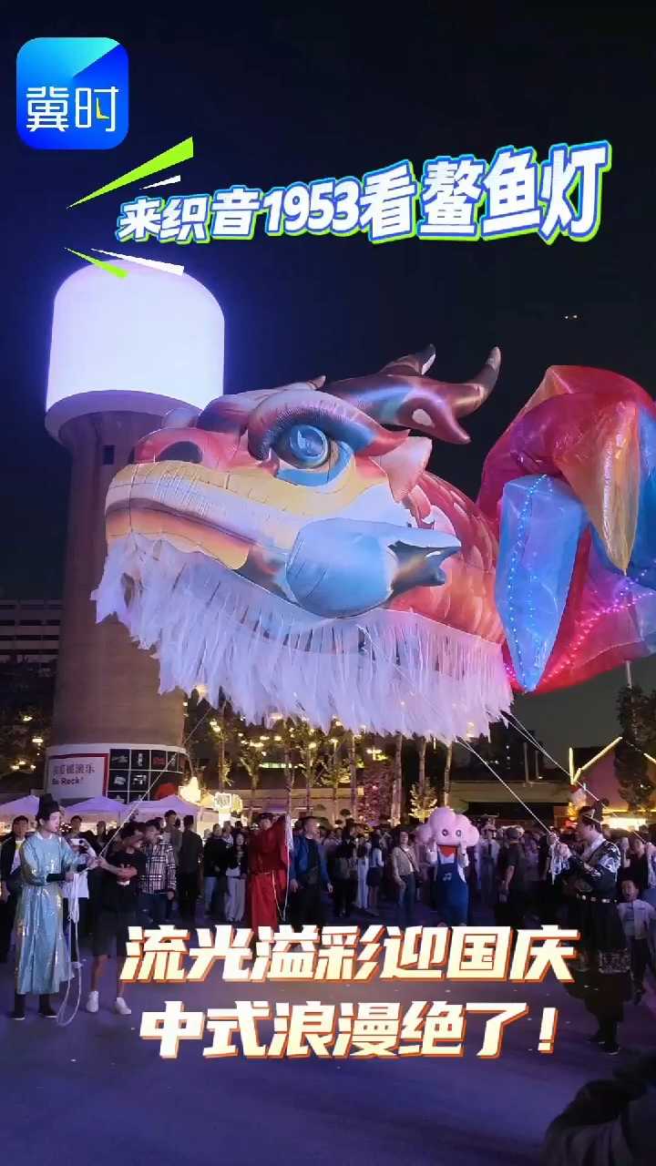 来织音1953看鳌鱼灯，流光溢彩迎国庆，中式浪漫绝了！