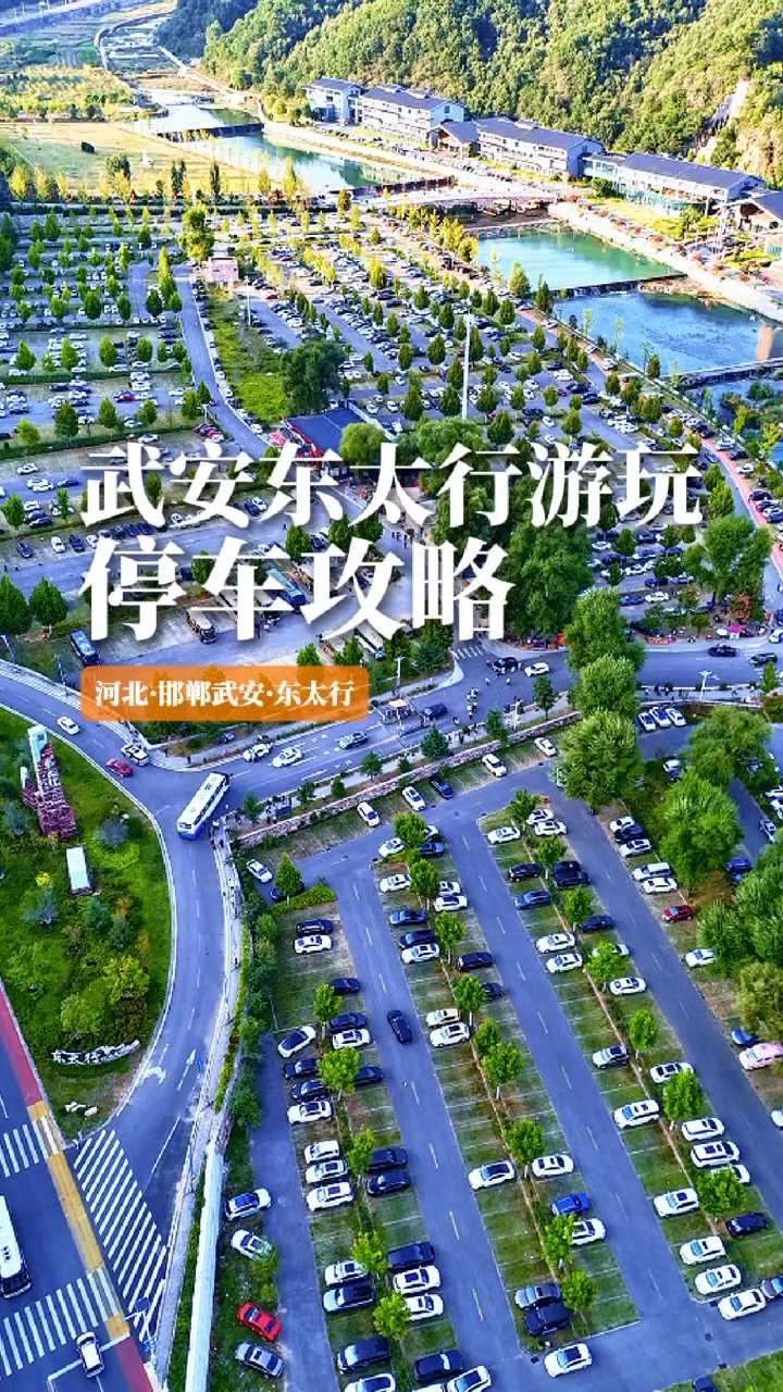 河北邯郸武安东太行游玩，超详细停车攻略，赶紧收藏！
