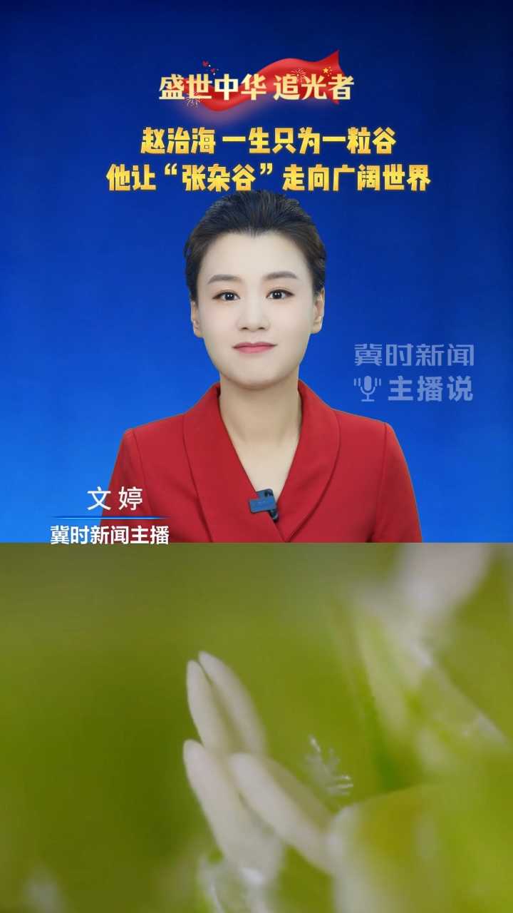 盛世中华 追光者 赵治海 一生只为一粒谷 他让“张杂谷”走向广阔世界