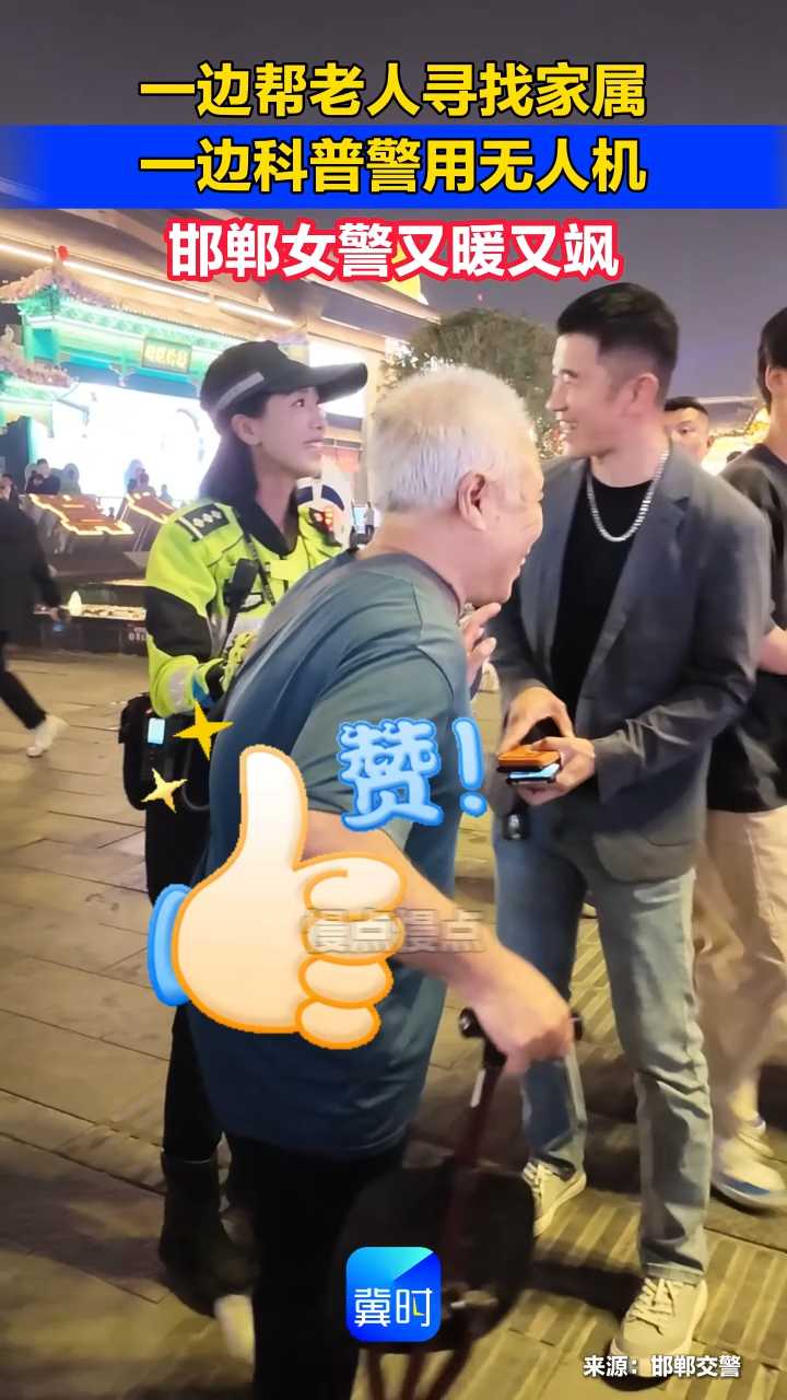 一边帮老人寻找家属 一边科普警用无人机 邯郸女警又暖又飒