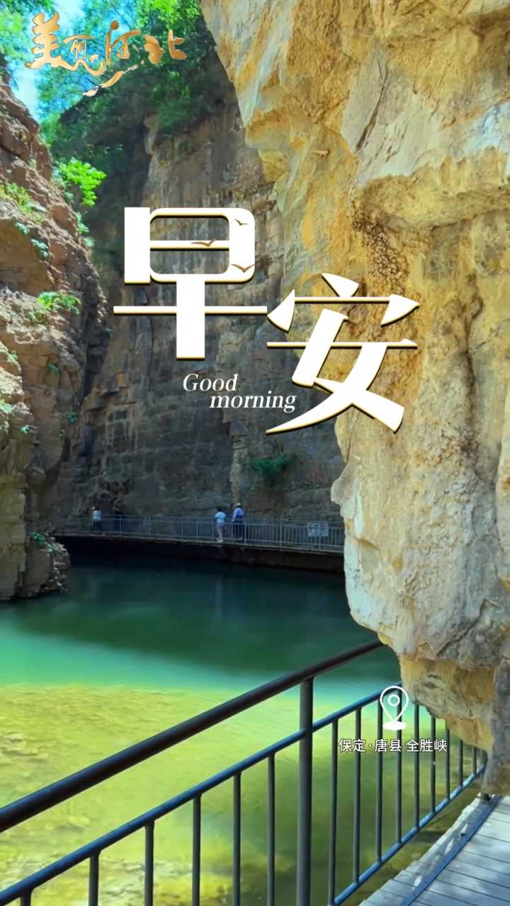 2026年10月5日，早安！每一个清晨都是世界给你的一次温柔重启，你想做的事从今天开始就是最好的时机！