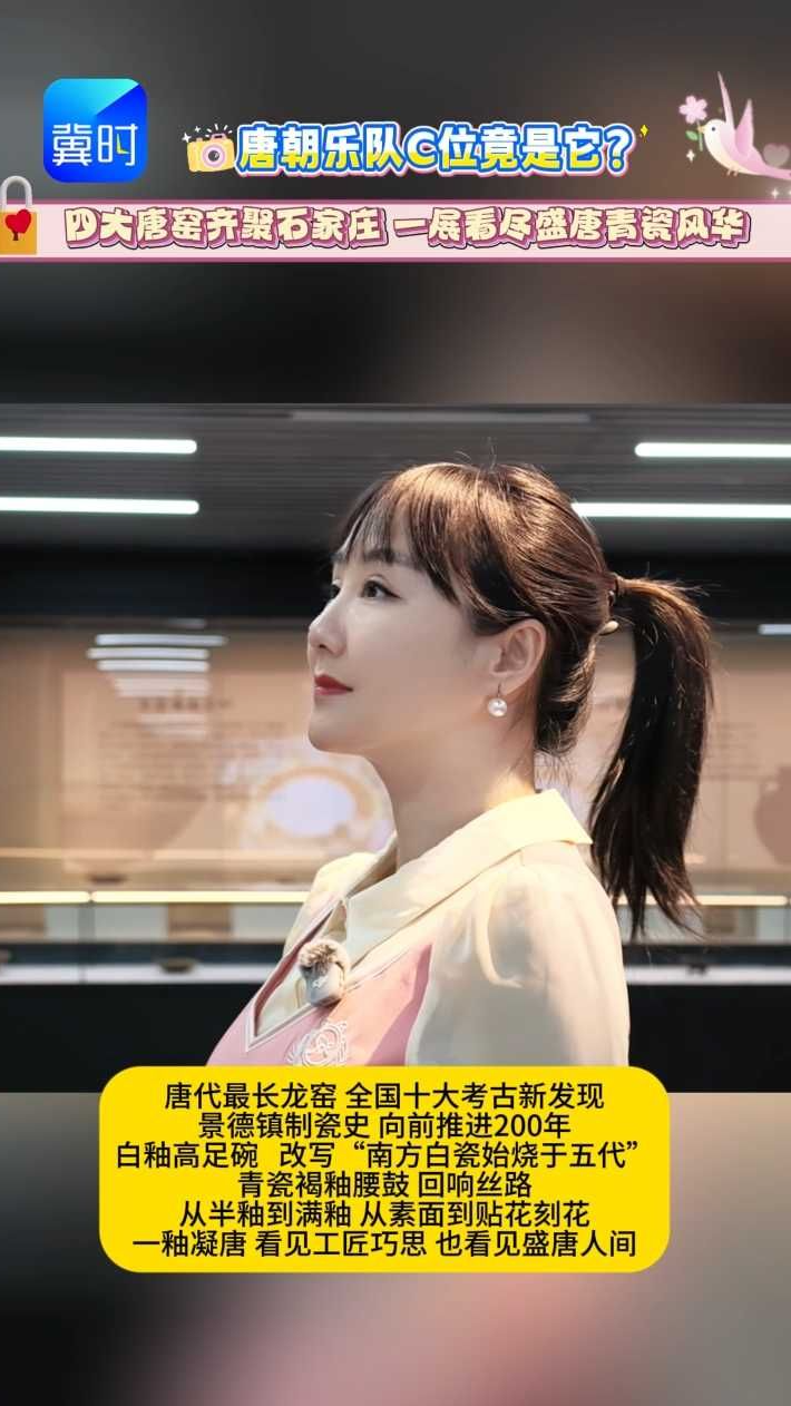 #媒体原创 唐朝人开演唱会，乐器居然是瓷器做的？！石家庄的这个展绝了！一釉凝唐——江西出土唐代青瓷文物展，石家庄市博物馆喊你来打卡  #原创采访  #毛毛看展  #石家庄市博物馆