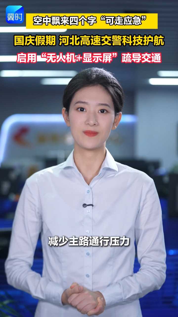 空中飘来四个字“可走应急” 国庆假期河北高速交警科技护航 启用“无人机＋显示屏”疏导交通