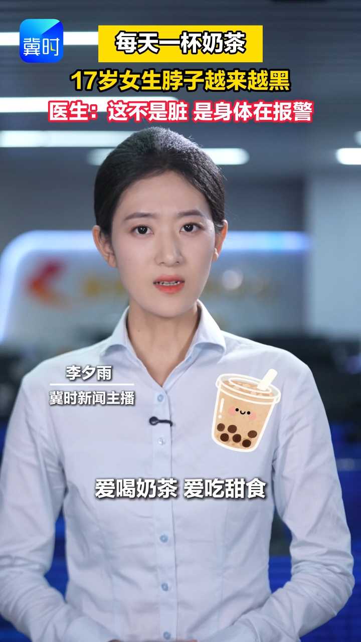 每天一杯奶茶 17岁女生脖子越来越黑 医生：这不是脏 是身体在报警