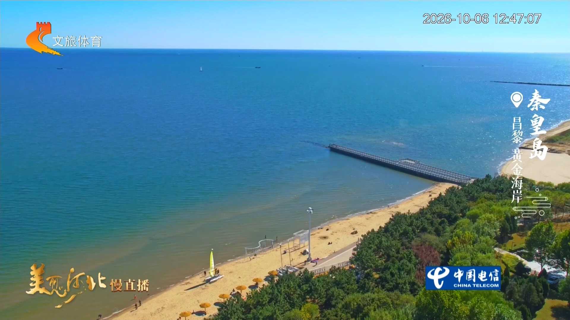 美丽河北慢直播丨海阔天高清秋至，沧波逐风润港城 秦皇岛 正午 2026/10/06