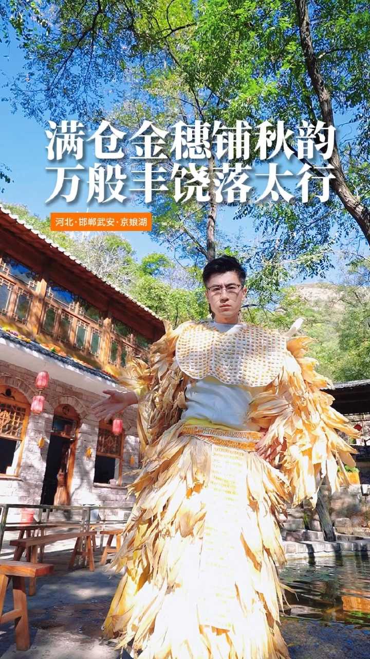 满仓金穗铺秋韵，万般丰饶落太行！解锁京娘湖晒秋盛景！