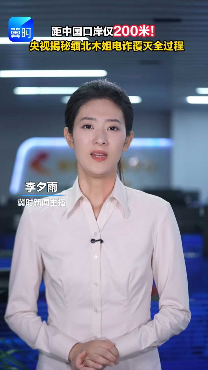 距中国口岸仅200米！ 央视解密缅北木姐电诈覆灭全过程