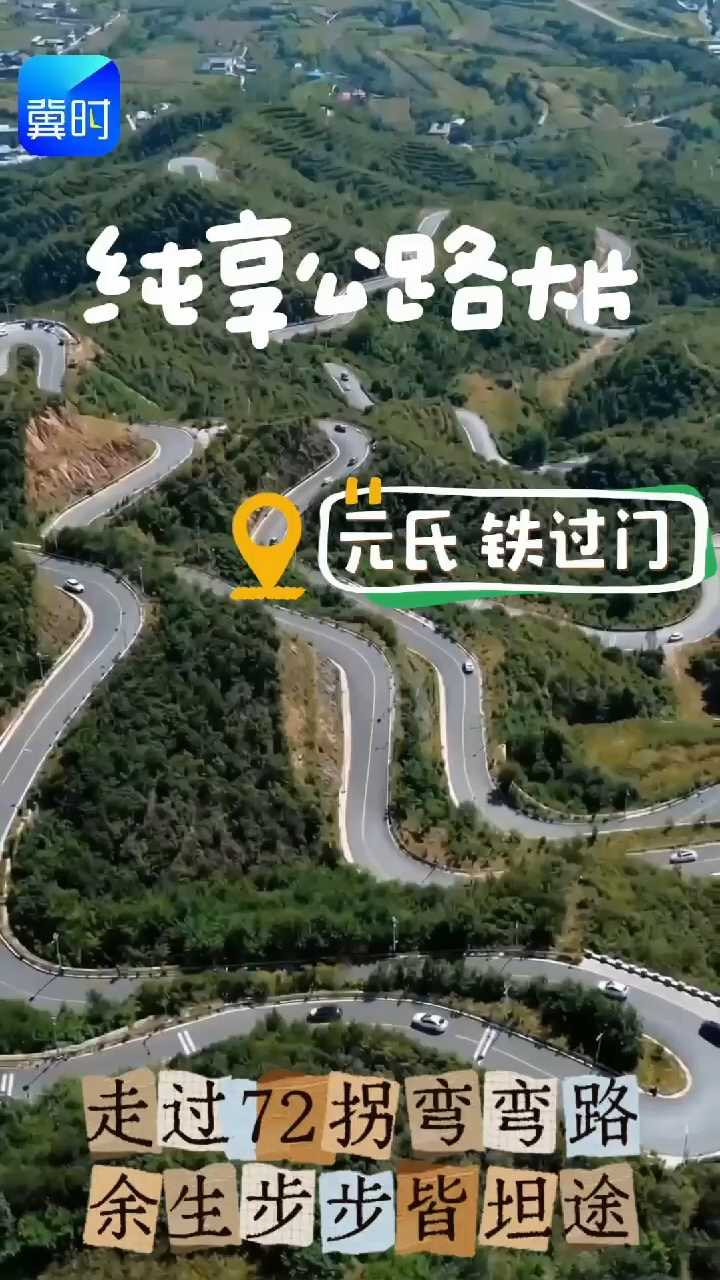 纯享公路大片！打卡元氏铁过门，走过72拐弯弯路，余生步步皆坦途