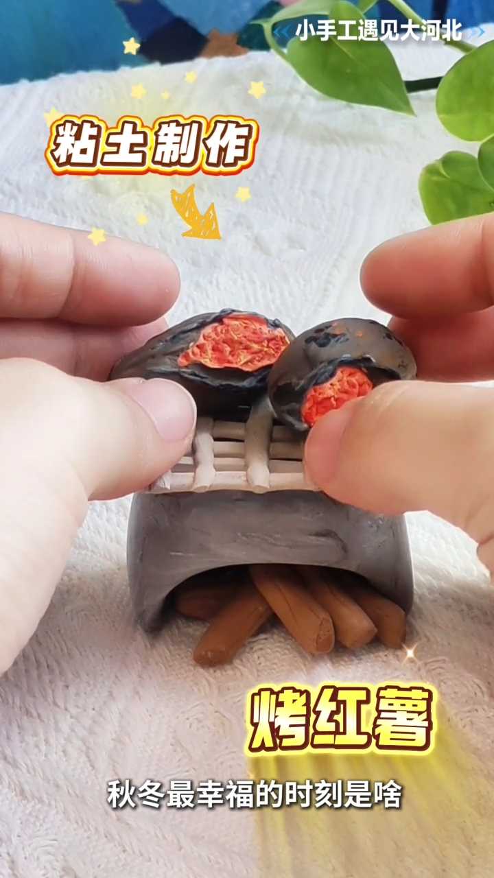 【小手工遇见大河北】寒露食薯，粘土手工复刻迷你烤红薯，品雄安甘薯丰收甜香！