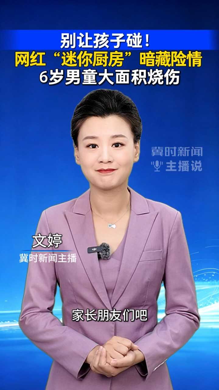别让孩子碰！网红“迷你厨房”暗藏险情，6岁男童大面积烧伤｜冀时新闻主播说